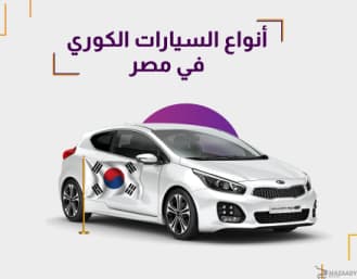 شهرة أنواع السيارات الكورية في مصر | أداء مميز وأسعار تنافسية