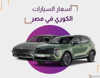 أسعار السيارات الكوري في مصر 2025 أحدث الموديلات والعروض الحالية