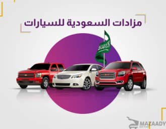 مزادات السعودية للسيارات 2025: أفضل العروض والأسعار في المملكة