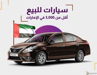 أفضل سيارات مستعملة للبيع في الإمارات بأقل من 3,000 درهم |دليل شامل